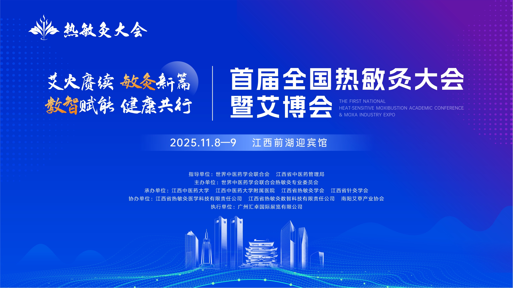 定档丨11月8-9日，首届热敏灸大会暨艾博会将于江西南昌盛大启幕！